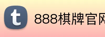 888棋牌官网入口 Logo